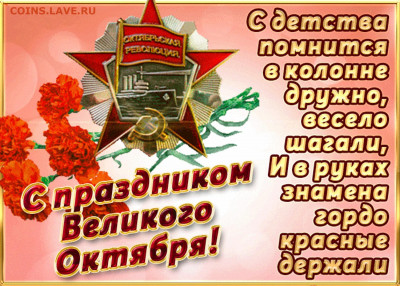 С праздником Великого Октября, товарищи! - 0
