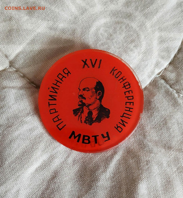 XVI Партийная Конференция МВТУ - 1