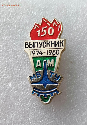 МВТУ Выпускник 1974-1980 гг - 1