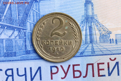2 Копейки 1940 год до 11.11.2020 до 22:10 - IMG_9667