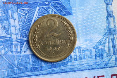 2 Копейки 1930 год до 11.11.2020 до 22:10 - IMG_9669