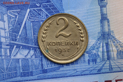 2 Копейки 1937 год до 11.11.2020 до 22:10 - IMG_9671