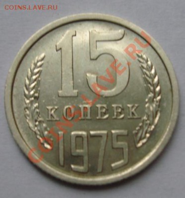 15 КОП. 1975 г.Штемпельная до 26.09. 22-00 мск - Реверс.JPG