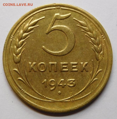 5 копеек 1943г.До 11.11.20г в 22.00. - DSCN0029.JPG