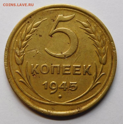 5 копеек 1945г.До 11.11.20г в 22.00. - DSCN0034.JPG