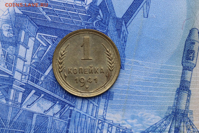 1 КОПЕЙКА 1941 год до 11.11.2020 до 22:10 - IMG_9679