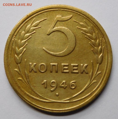 5 копеек 1946г.AU.До 11.11.20г в 22.00. - DSCN9984.JPG