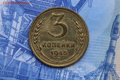 3 КОПЕЙКИ 1945 год до 11.11.2020 до 22:10 - IMG_9683