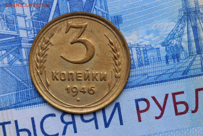 3 КОПЕЙКИ 1946 год до 11.11.2020 до 22:10 - IMG_9685-2