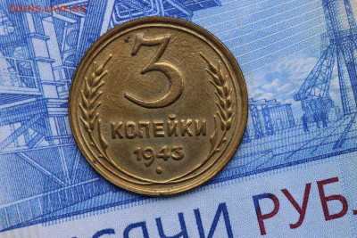 3 КОПЕЙКИ 1943 год до 11.11.2020 до 22:10 - IMG_9687