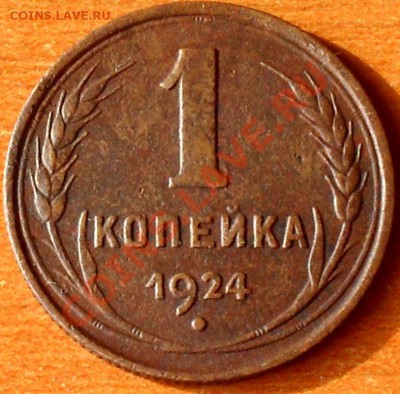1 копейка 1924 г. - SDC17358.JPG