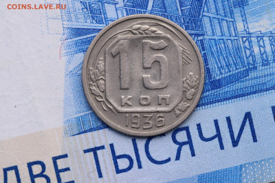 15 КОПЕЕК 1936 год  до 11.11.2020 до 22:10 - IMG_9693