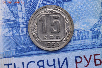 15 КОПЕЕК 1935 год - Хорошая  до 11.11.2020 до 22:10 - IMG_9695