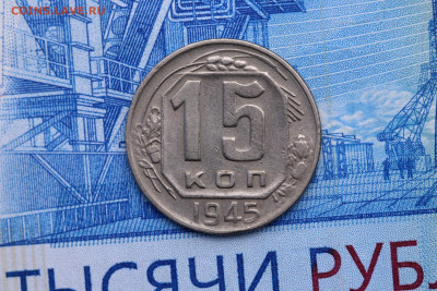 15 КОПЕЕК 1945 год  до 11.11.2020 до 22:10 - IMG_9697