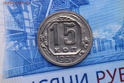 15 КОПЕЕК 1937 год В КОЛЛЕКЦИЮ до 11.11.2020 до 22:10 - IMG_9699