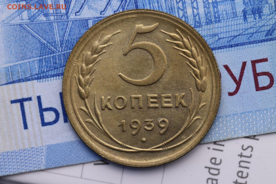 5 КОПЕЕК 1939 год ШТЕМПЕЛЬНАЯ - до 11.11.2020 до 22:10 - IMG_9701