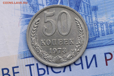 50 КОПЕЕК 1973 год - до 11.11.2020 до 22:10 - IMG_9706