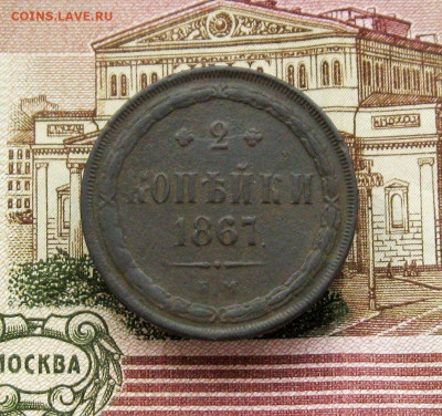 2 копейки 1867 г. ЕМ - IMG_8638.JPG