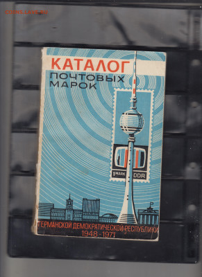 Каталог марок ГДР 1948-71 до 13 11 - 33