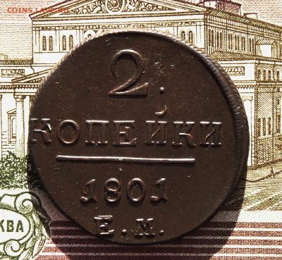 2 копейки 1801 ЕМ - P1230246.JPG