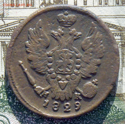 1 копейка 1829 ЕМ ИК - P1230234.JPG