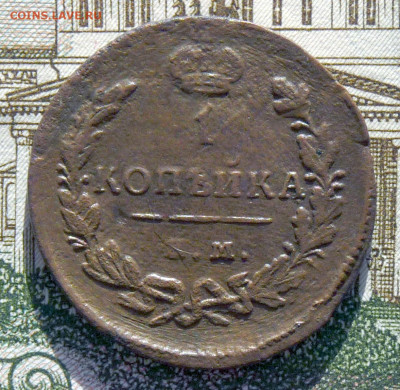 1 копейка 1829 ЕМ ИК - P1230233.JPG