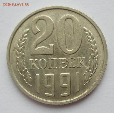20 копеек 1991 без буквы с остью на сутки 08.11.20 в 22-00 - 20
