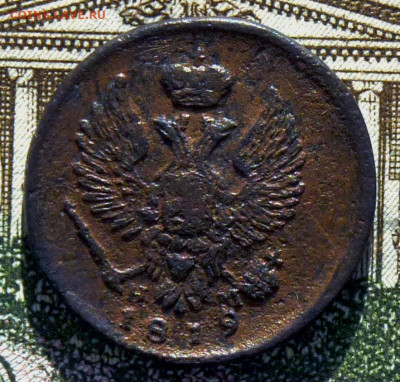Деньга 1819 ЕМ НМ - P1230230.JPG