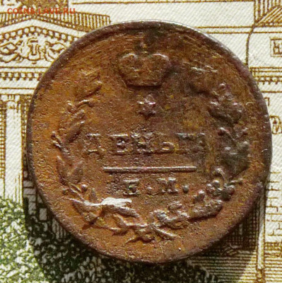 Деньга 1819 ЕМ НМ - P1230229.JPG