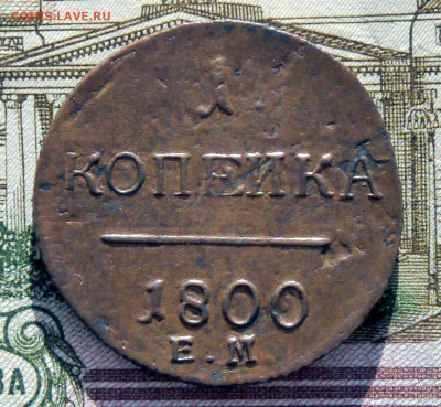 1 копейка 1800 ем - P1230241.JPG