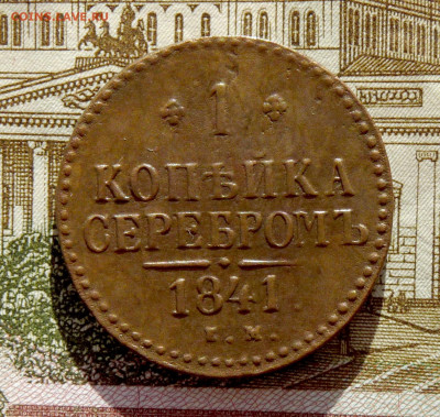 1 копейка серебром 1841 ЕМ - P1230238.JPG