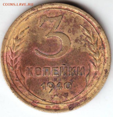 3 копейки 1940 г. до 13.11.20 г. в 23.00 - 014