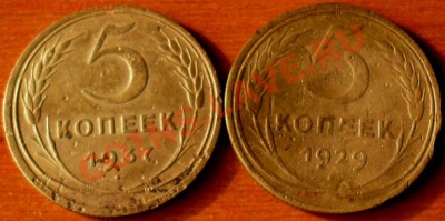 5 копеек 1929,37г. - SDC17362.JPG