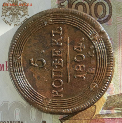 5 копеек 1804 год ЕМ (кольцевик). - 004.JPG