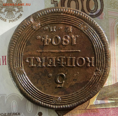 5 копеек 1804 год ЕМ (кольцевик). - 003.JPG