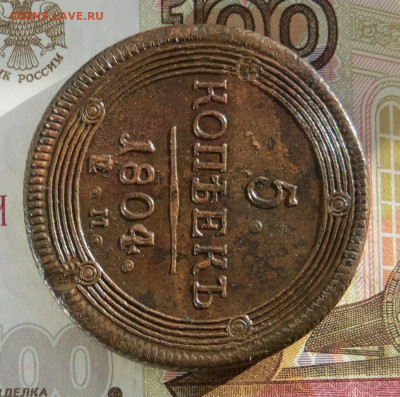 5 копеек 1804 год ЕМ (кольцевик). - 002.JPG