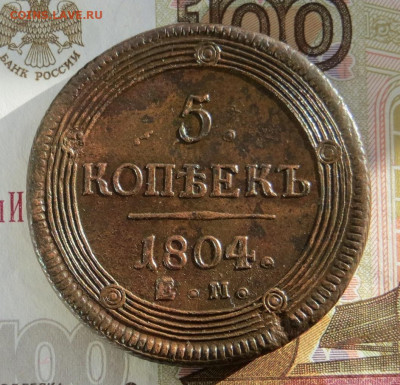 5 копеек 1804 год ЕМ (кольцевик). - 001.JPG