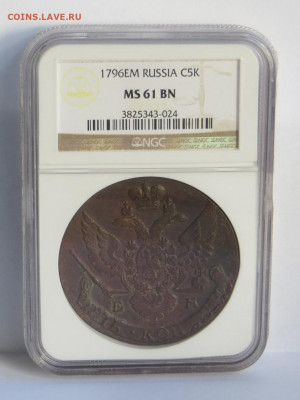 5 копеек 1796 год ЕМ. В слабе, MS 61. - 073.JPG