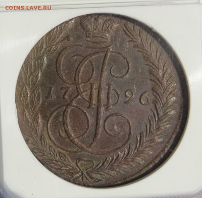 5 копеек 1796 год ЕМ. В слабе, MS 61. - 071.JPG