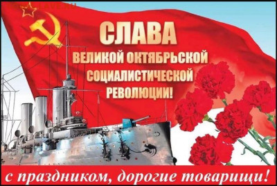 С праздником Великого Октября, товарищи! - image