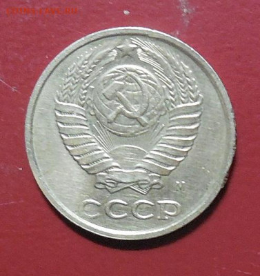 10 копеек 1990 М и 20 копеек 1991 без буквы-подлинность? - DSCN9054.JPG