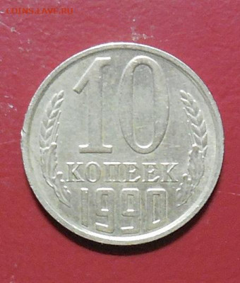10 копеек 1990 М и 20 копеек 1991 без буквы-подлинность? - DSCN9049.JPG