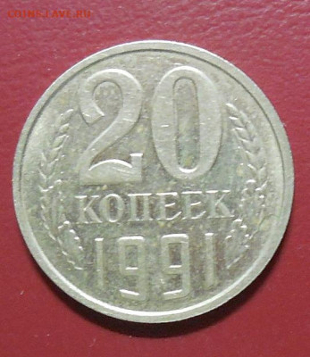 10 копеек 1990 М и 20 копеек 1991 без буквы-подлинность? - DSCN9042.JPG