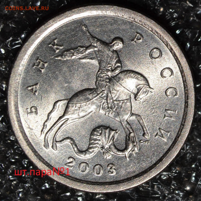 1коп.2003СП шт.3.211Б две шт. пары до 12.11.2020 - DSC_0024.JPG