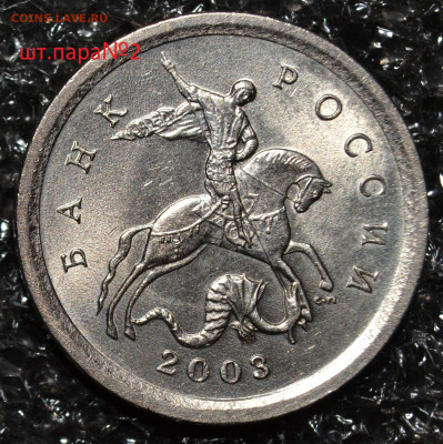 1коп.2003СП шт.3.211Б две шт. пары до 12.11.2020 - DSC_0029.JPG