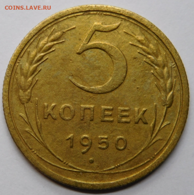 5 копеек 1950г.До 11.11.20г в 22.00. - Screenshot_17