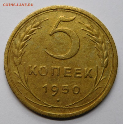 5 копеек 1950г.До 11.11.20г в 22.00. - DSCN9997.JPG