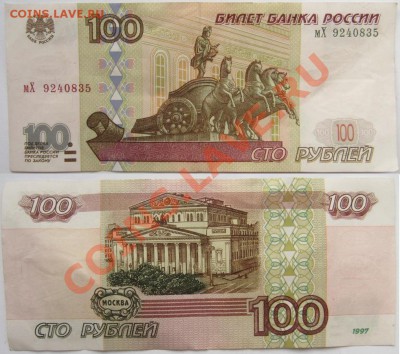 Россия, 100 рублей 1997 + бонус до 30 сентября - 22.00 - IMG_2212.JPG