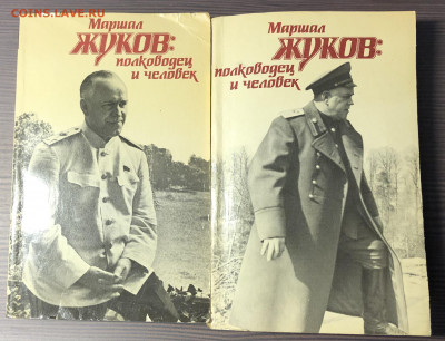 Книга маршал Жуков полководец и человек 2 тома до 13.11.20 - F6FC0089-716C-4E38-AF13-C4F30400F737