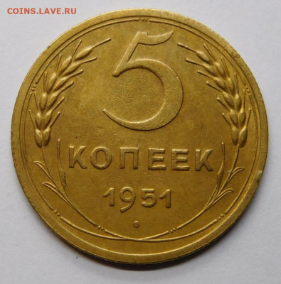5 копеек 1951г.AU.До 11.11.20г в 22.00. - DSCN0001.JPG